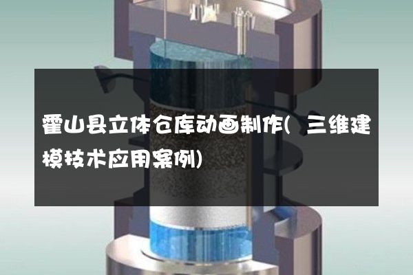 霍山县立体仓库动画制作(三维建模技术应用案例)