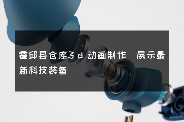 霍邱县仓库3d动画制作(展示最新科技装备)