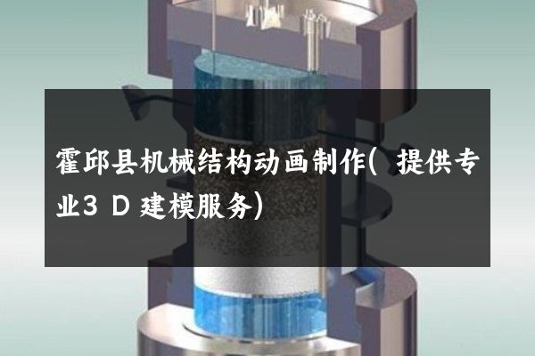 霍邱县机械结构动画制作(提供专业3D建模服务)