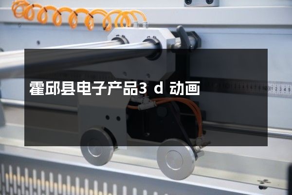 霍邱县电子产品3d动画