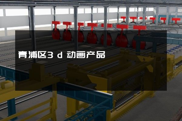 青浦区3d动画产品