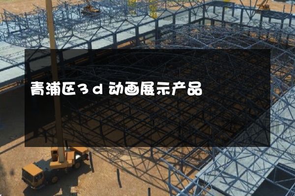 青浦区3d动画展示产品