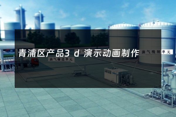 青浦区产品3d演示动画制作