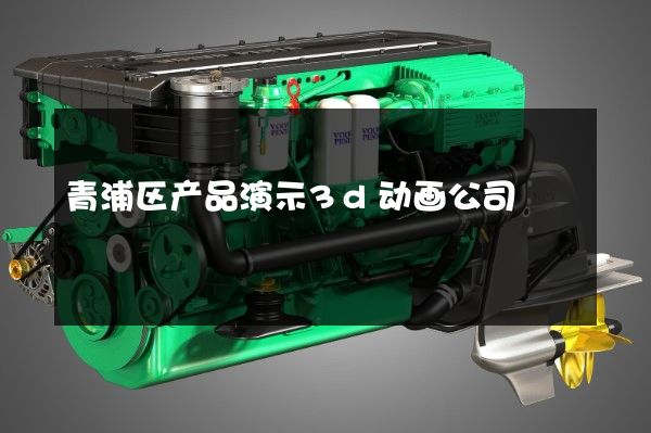 青浦区产品演示3d动画公司