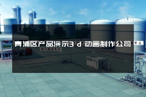 青浦区产品演示3d动画制作公司