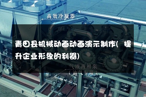 青田县机械动画动画演示制作(提升企业形象的利器)