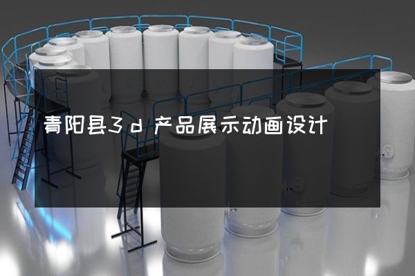 青阳县3d产品展示动画设计