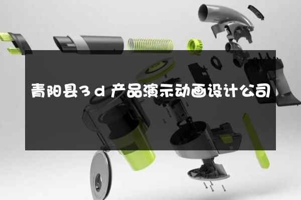 青阳县3d产品演示动画设计公司