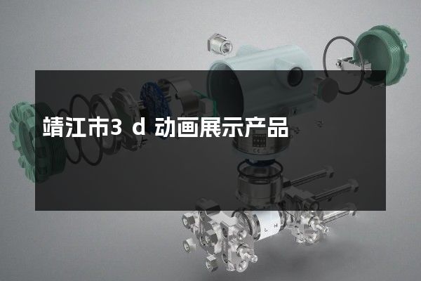 靖江市3d动画展示产品