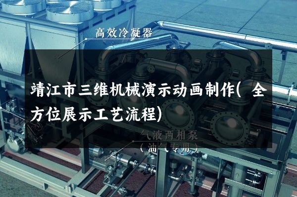 靖江市三维机械演示动画制作(全方位展示工艺流程)