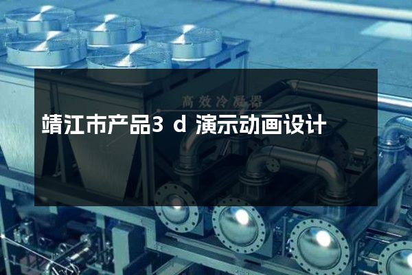 靖江市产品3d演示动画设计