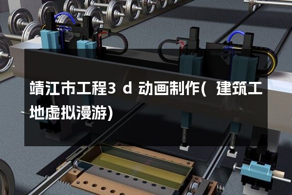 靖江市工程3d动画制作(建筑工地虚拟漫游)