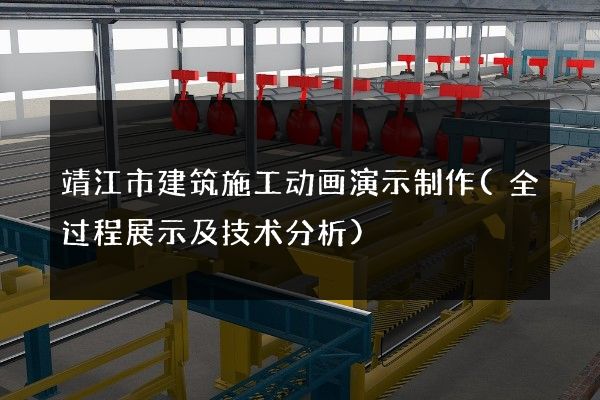 靖江市建筑施工动画演示制作(全过程展示及技术分析)