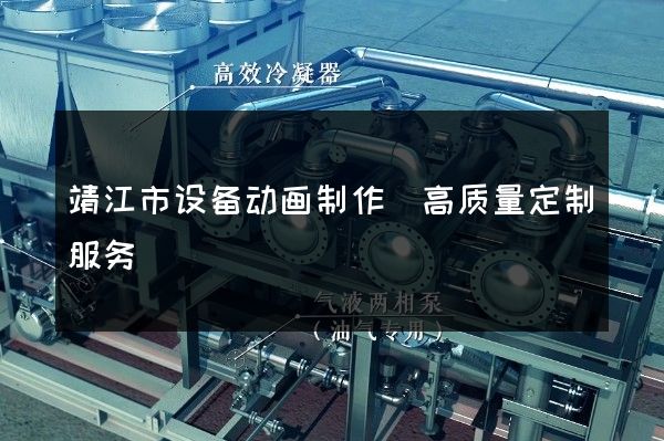 靖江市设备动画制作(高质量定制服务)