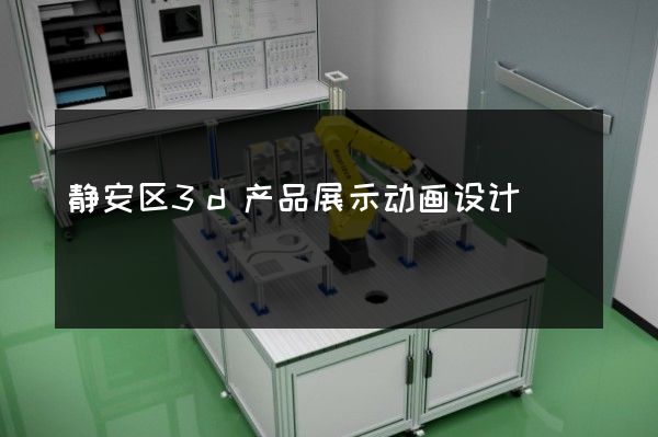 静安区3d产品展示动画设计