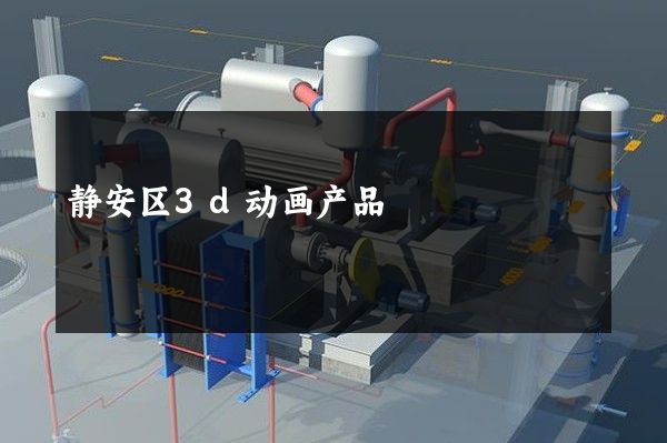 静安区3d动画产品