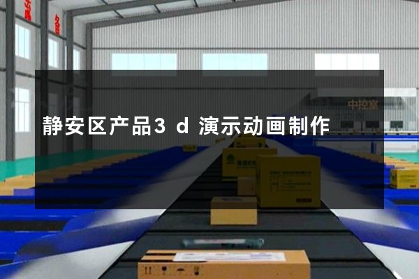 静安区产品3d演示动画制作