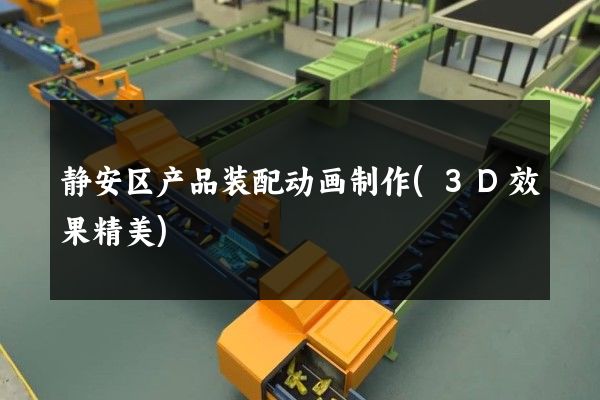 静安区产品装配动画制作(3D效果精美)