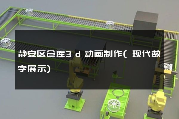 静安区仓库3d动画制作(现代数字展示)