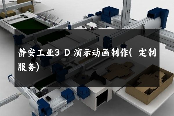 静安工业3D演示动画制作(定制服务)