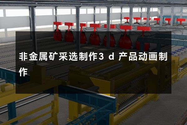 非金属矿采选制作3d产品动画制作