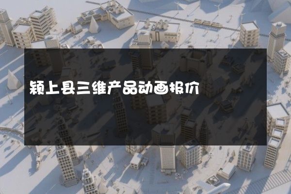 颍上县三维产品动画报价