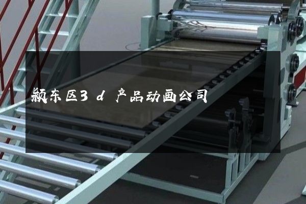 颍东区3d产品动画公司