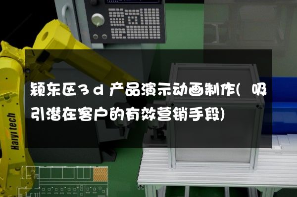 颍东区3d产品演示动画制作(吸引潜在客户的有效营销手段)