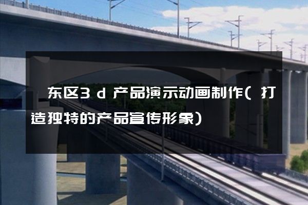 颍东区3d产品演示动画制作(打造独特的产品宣传形象)