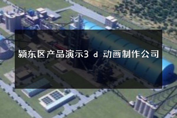 颍东区产品演示3d动画制作公司