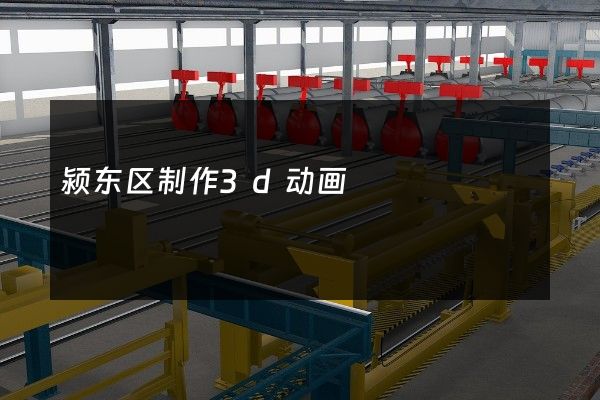 颍东区制作3d动画