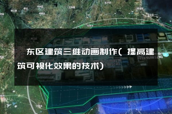 颍东区建筑三维动画制作(提高建筑可视化效果的技术)