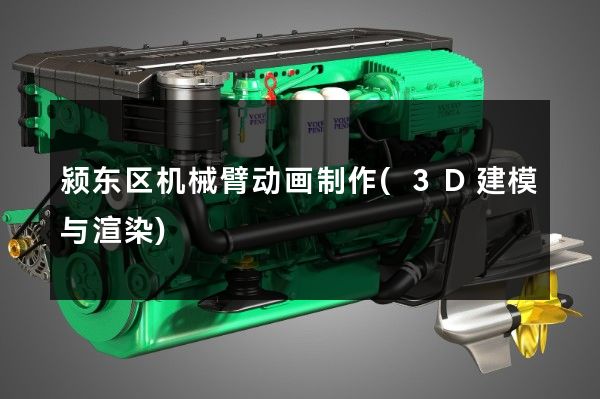 颍东区机械臂动画制作(3D建模与渲染)