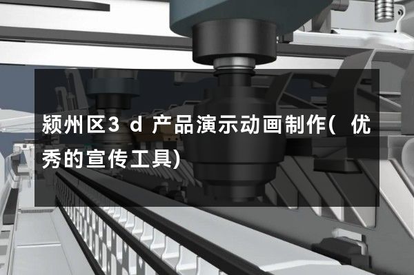 颍州区3d产品演示动画制作(优秀的宣传工具)