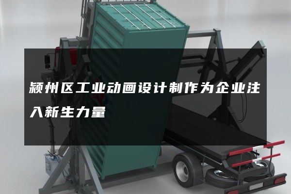 颍州区工业动画设计制作为企业注入新生力量