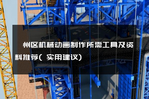 颍州区机械动画制作所需工具及资料推荐(实用建议)