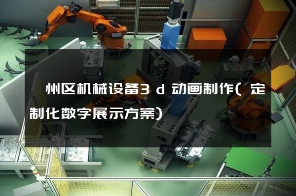 颍州区机械设备3d动画制作(定制化数字展示方案)