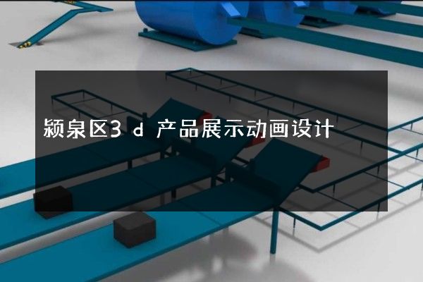 颍泉区3d产品展示动画设计