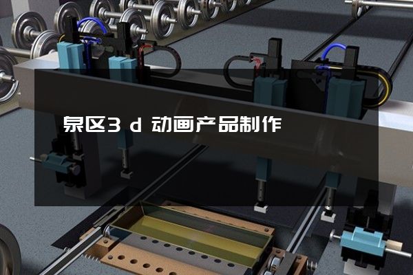 颍泉区3d动画产品制作