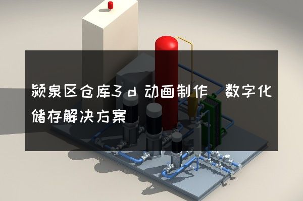 颍泉区仓库3d动画制作(数字化储存解决方案)