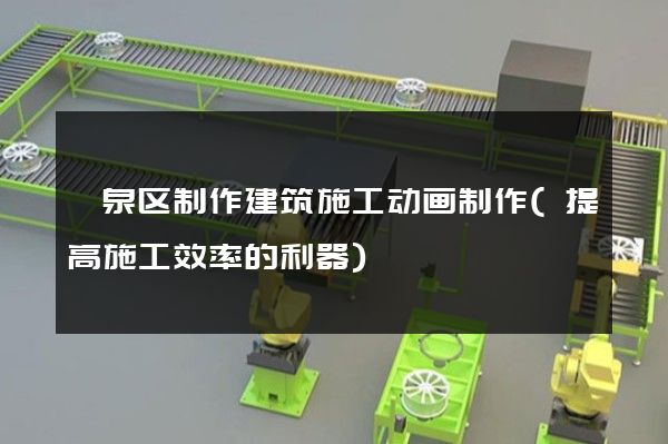 颍泉区制作建筑施工动画制作(提高施工效率的利器)