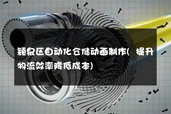 颍泉区自动化仓储动画制作(提升物流效率降低成本)