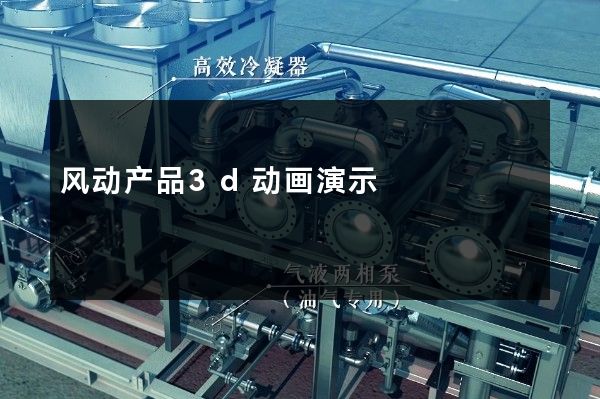 风动产品3d动画演示