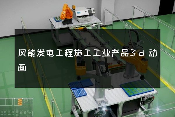 风能发电工程施工工业产品3d动画