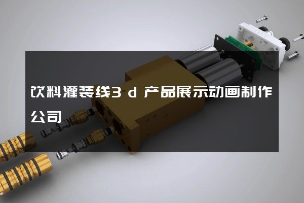 饮料灌装线3d产品展示动画制作公司