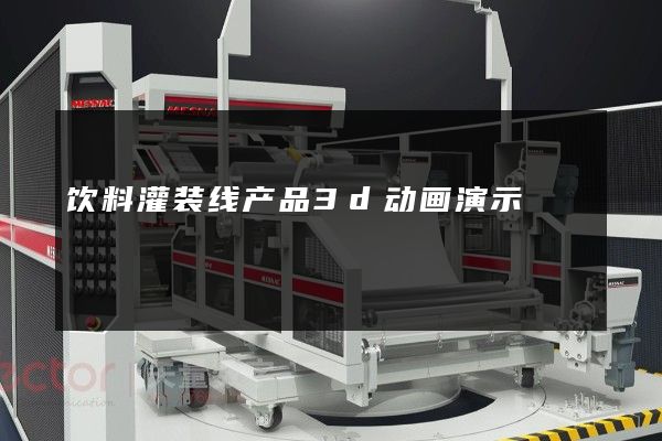 饮料灌装线产品3d动画演示