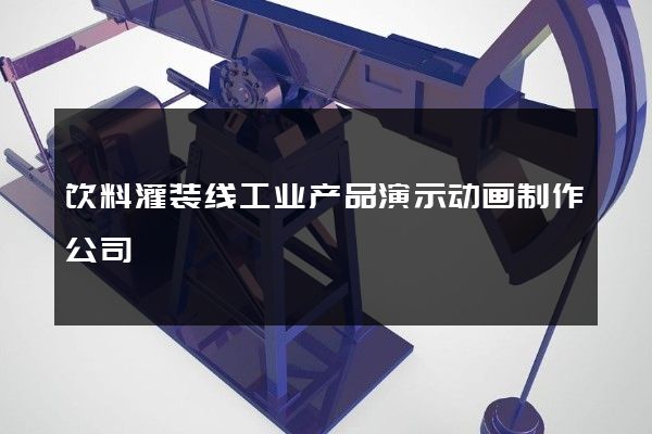 饮料灌装线工业产品演示动画制作公司