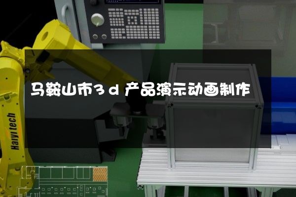 马鞍山市3d产品演示动画制作