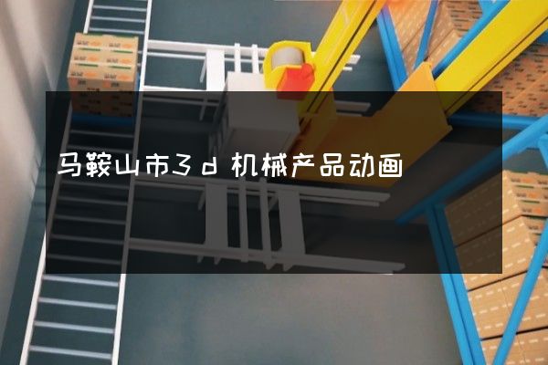 马鞍山市3d机械产品动画