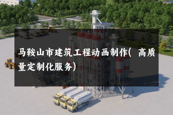 马鞍山市建筑工程动画制作(高质量定制化服务)